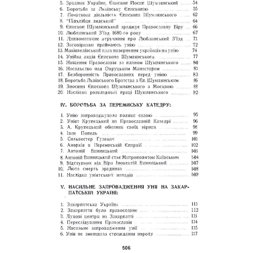 Митрополит Іларіон: Українська церква за час руїни (1657-1687): Обложка Мягкая