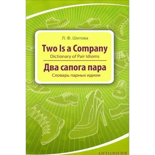 Лариса Шитова: Two is a Company. Dictionary of Pair Idioms = Два чобота пара. Словник парних ідіом