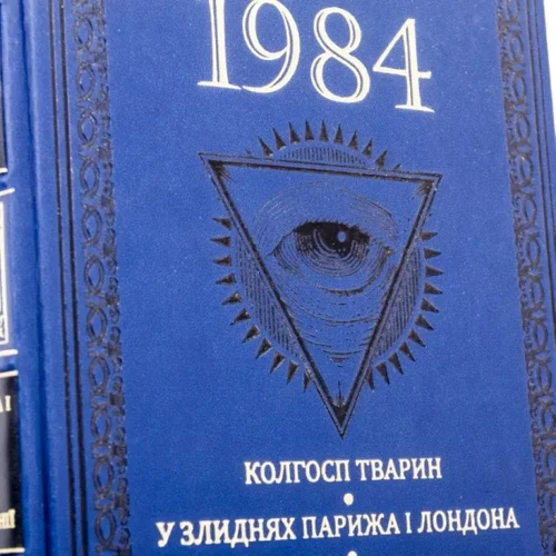 Джордж Орвелл: 1984 фото 7