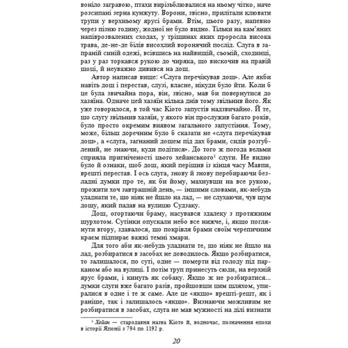 Рюноске Акутаґава: Брама Расьомон: Автор Рюноскэ Акутагава