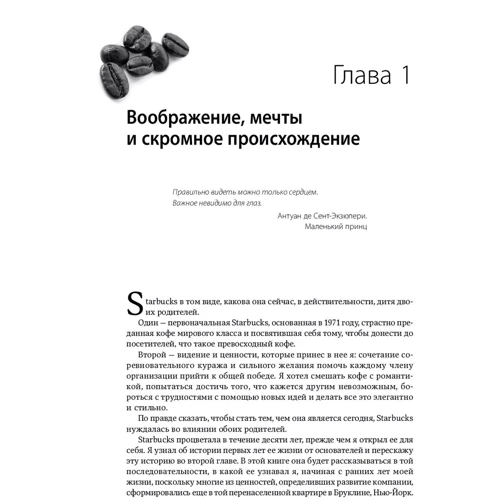 Говард Шульц, Дори Джонс Йенг: Как чашка за чашкой строилась Starbucks