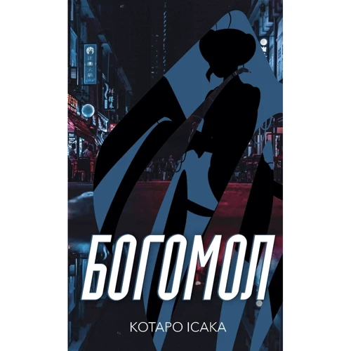 Котаро Ісака: Богомол