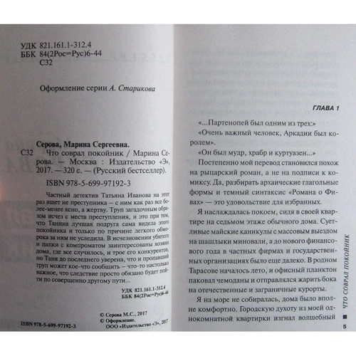Марина Серова: Что соврал покойник: ISBN 978-5-699-97192-3
