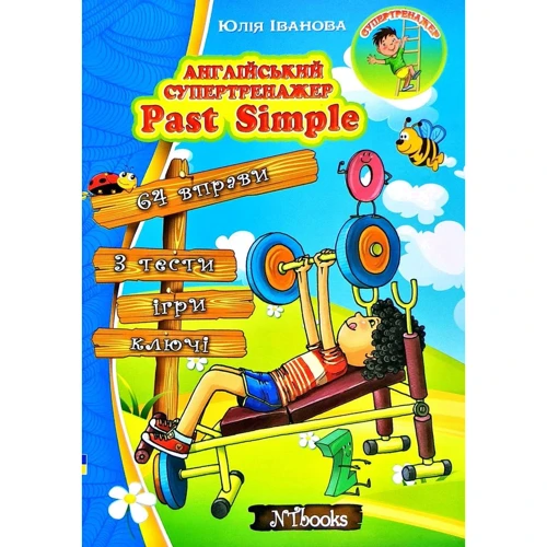 Юлія Іванова: Англійський супертренажер. Past Simple