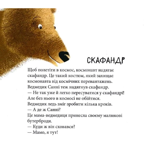 Наталія Чуб: Дивовижні відкриття ведмедика Санні у космосі: Автор Наталья Чуб