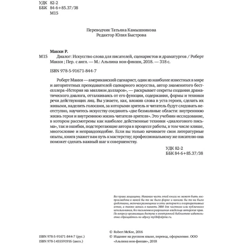 Роберт Маккі: Діалог. Мистецтво слова для письменників, сценаристів і драматургів фото 10