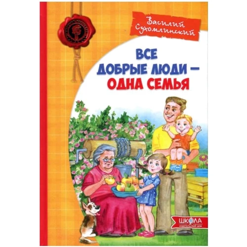 Василь Сухомлинський: Всі хороші люди - одна сім'я