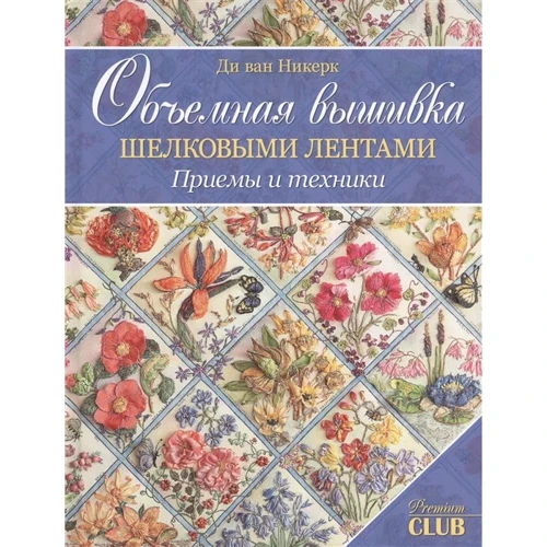 Ди ван Никерк: Объемная вышивка шелковыми лентами. Приемы и техники