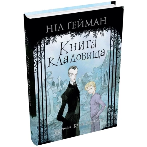 Ніл Ґейман: Книга кладовища: Обложка Твердая