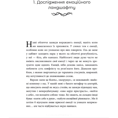 Олена Корнєєва: Ніжні як троянди, небезпечні як шипи. Терапія відносин за принципом цінності: Обкладинка Твердая