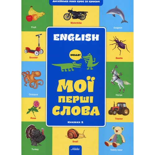 Англiйська крок за кроком. Мої першi слова. Книга 2