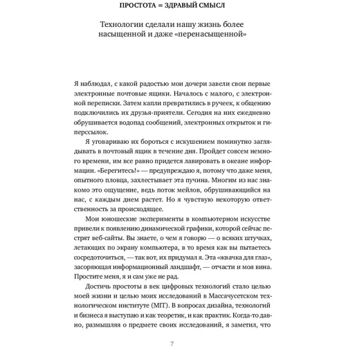 Джон Маеда: Закони простоти: Дизайн. Технології. Бізнес. життя фото 9