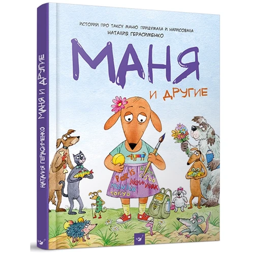 Наталія Герасименко: Маня і інші