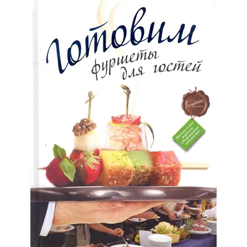 РесторВедом.Готовім фуршети для гостей
