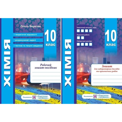 Хімія 10 клас. Робоча тетрадь-посібник + тетрадь для лабораторних дослідів та практичних робіт