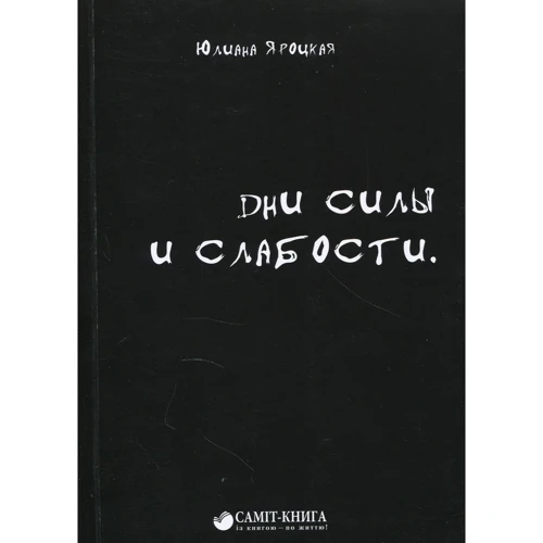 Юлиана Яроцкая: Дни силы и слабости