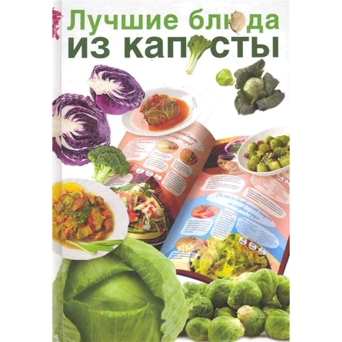 Елена Бойко: Лучшие блюда из капусты