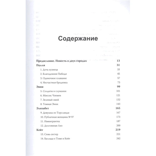 Хеллі Рубенхолд: П'ять життів. Нерозказані історії жінок, убитих Джеком-потрошителем: ISBN 978-5-00169-115-0