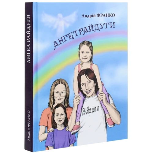 Андрій Франко: Ангел Райдуги: Производитель Зелений Пес