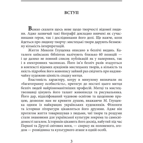Богдана Пінчевська: Микола Глущенко: Кількість сторінок 128