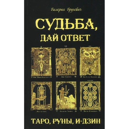 Валерия Бругевич: Судьба, дай ответ. Таро, Руны, И-Дзин