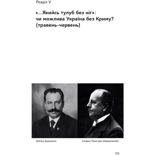 Сергій Громенко: Скоропадський і Крим. Від протистояння до приєднання: Обложка Твердая