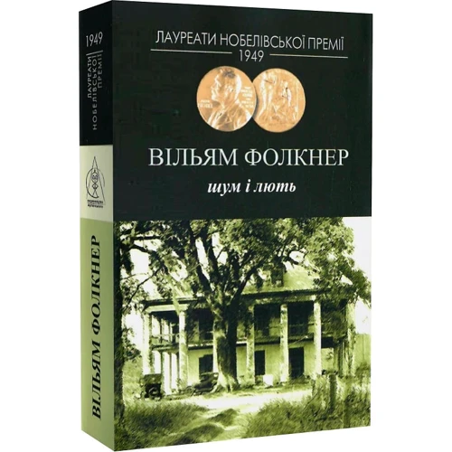 Вільям Фолкнер: Шум і лють: Автор Уильям Фолкнер