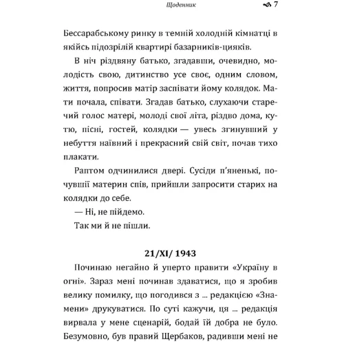 Олександр Довженко: Щоденник: Обкладинка Мягкая