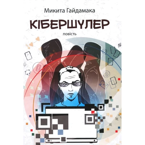 Микита Гайдамака: Кібершулер