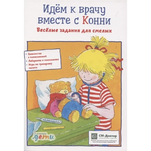 Ханна Серенсен: Ідемо до лікаря разом із Конні. Веселі завдання для сміливих