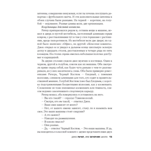 Ли Чайлд: Джек Ричер, или Вечерняя школа: Количество страниц 384