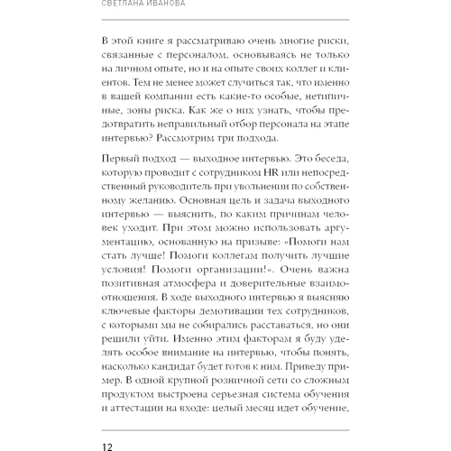 Светлана Иванова: Что скрывает кандидат? 41 опросник для оценки факторов риска при проведении интервью: Количество страниц 168