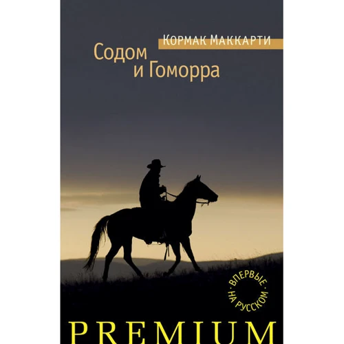 Кормак Маккарти: Содом и Гоморра