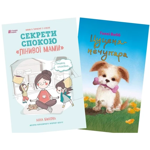 Комплект: Лінива мама. Секрети спокою + Цуценя-нечупара