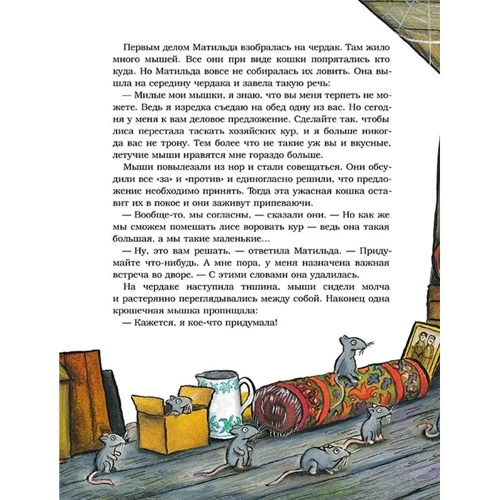 Шанталь де Маролль: Барбос, Матильда и лиса: Автор Шанталь де Маролль