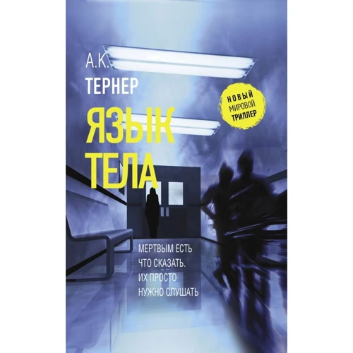 А. К. Тернер: Мова тіла