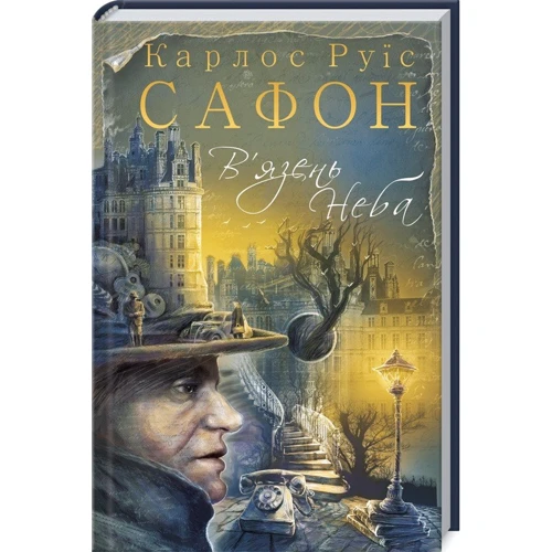Карлос Руїс Сафон: В'язень Неба
