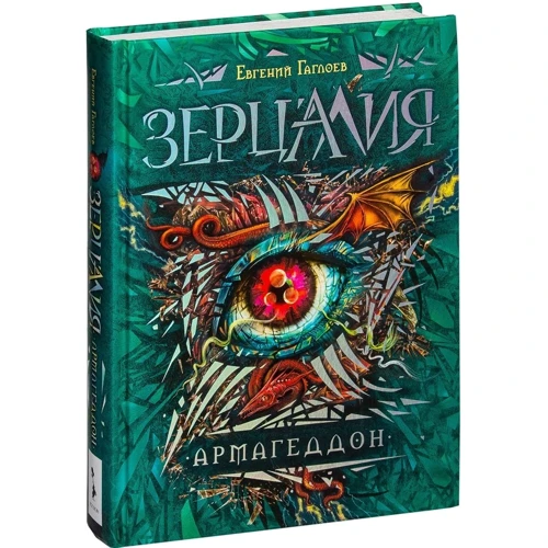 Зерцалия. 7. Армагеддон: Автор Евгений Гаглоев