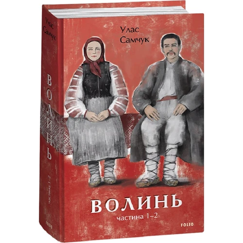 Улас Самчук: Волинь. Частина 1-2