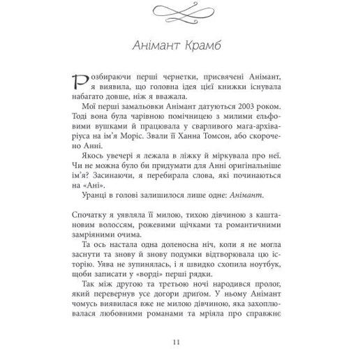 Лінь Ріна: Світ Анімант. Розповідь про «Книжкові хроніки»: Жанр Современная проза