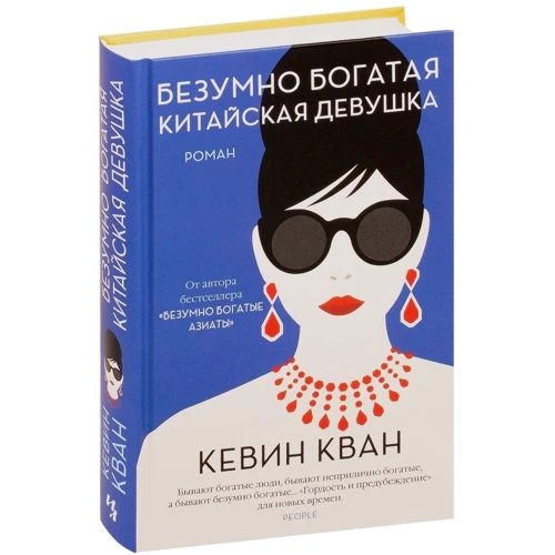 Кевин Кван: Безумно богатая китайская девушка: Жанр Современная проза