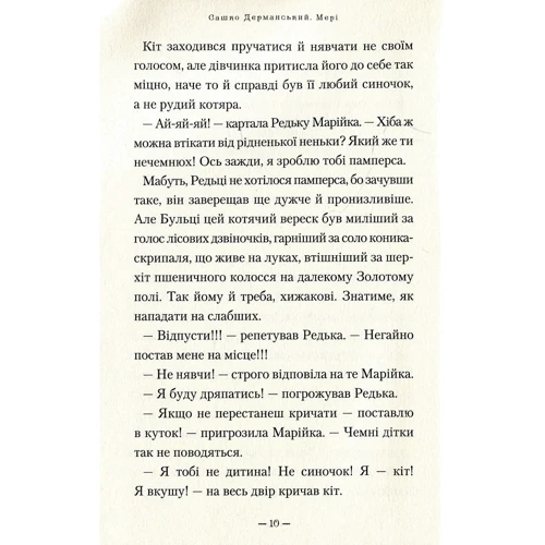 Сашко Дерманській. Мері: Автор Олександр Дерманський