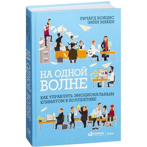 Річард Бояціс, Енні Маккі: На одній хвилі. Як управляти емоційним кліматом в колективі фото 7