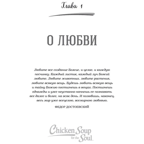 Куриный бульон для души. 101 история о животных: ISBN 978-5-699-93332-7