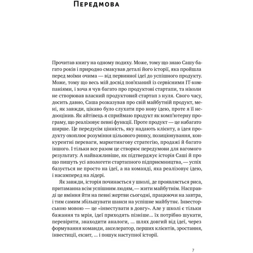 Саша Ремінний: Стартап-кухня. Книга про ІТ-бізнес, якої мені бракувало: Обкладинка Твердая