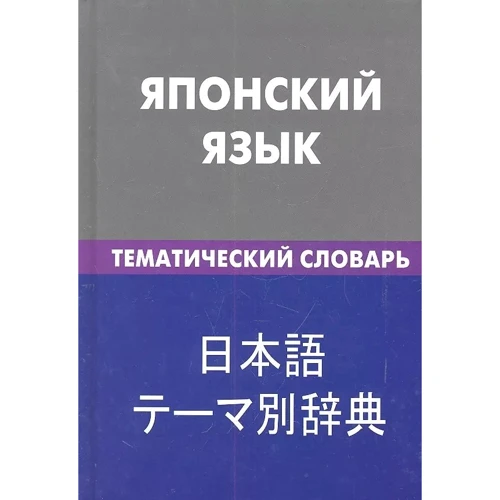 Японский язык. Тематический словарь. 20000 слов и предложений