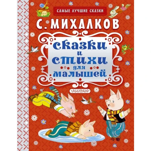 Сергей Михалков: Сказки и стихи для малышей