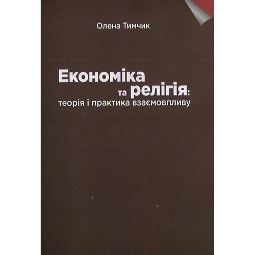 Олена Тимчик: Економіка та релігія: теорія та практика взаємовпливу. Монографія