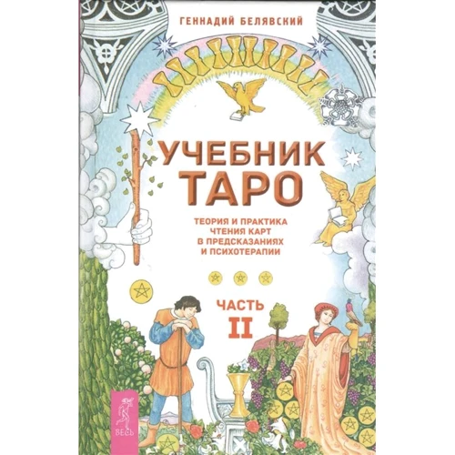 Геннадий Белявский: Учебник Таро. Теория и практика чтения карт в предсказаниях и психотерапии. Часть 2