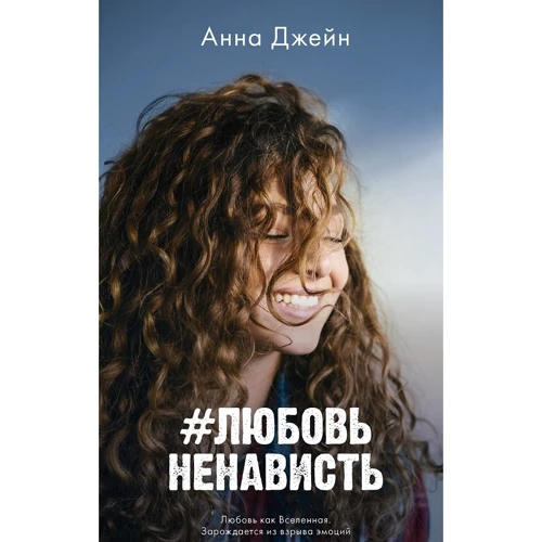 Анна Джейн: # ЛюбовьНенавість